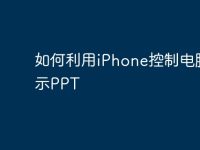 如何利用iPhone控制电脑展示PPT-路由网