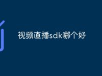 视频直播sdk哪个好-路由网