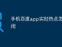 手机百度app实时热点怎么关闭-路由网