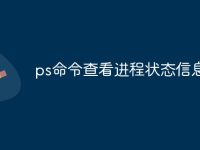 ps命令查看进程状态信息-路由网