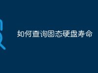 如何查询固态硬盘寿命-路由网