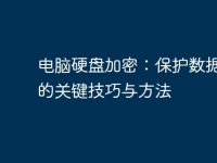 电脑硬盘加密:保护数据安全的关键技巧与方法-路由网