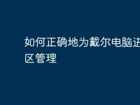 如何正确地为戴尔电脑进行分区管理-路由网