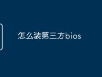 怎么装第三方bios-路由网