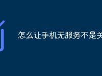 怎么让手机无服务不是关机-路由网