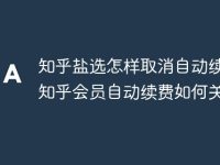 知乎盐选怎样取消自动续费_知乎会员自动续费如何关闭-路由网