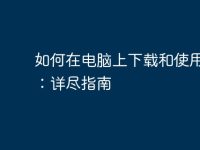 如何在电脑上下载和使用微店：详尽指南-路由网