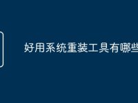 好用系统重装工具有哪些-路由网