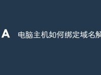 电脑主机如何绑定域名解析-路由网