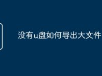 没有u盘如何导出大文件-路由网