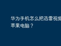 华为手机怎么把迅雷视频导入苹果电脑?-路由网