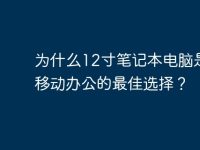 为什么12寸笔记本电脑是现代移动办公的最佳选择?-路由网