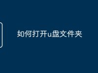 如何打开u盘文件夹-路由网