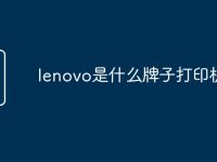 lenovo是什么牌子打印机-路由网