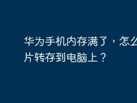 华为手机内存满了,怎么把照片转存到电脑上?-路由网