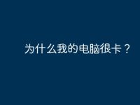 为什么我的电脑很卡?-路由网