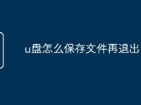 u盘怎么保存文件再退出-路由网