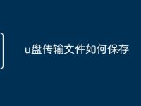 u盘传输文件如何保存-路由网