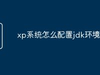 xp系统怎么配置jdk环境变量-路由网