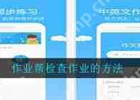 作业帮如何查看作业提交时间-路由网