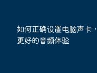如何正确设置电脑声卡,享受更好的音频体验-路由网