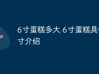6寸蛋糕多大 6寸蛋糕具体尺寸介绍-路由网