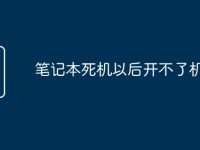 笔记本死机以后开不了机-路由网