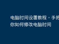 电脑时间设置教程，手把手教你如何修改电脑时间-路由网