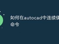 如何在autocad中连续使用id命令-路由网