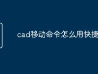 cad移动命令怎么用快捷键-路由网