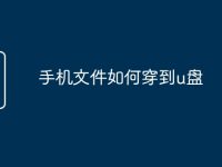 手机文件如何穿到u盘-路由网