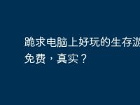 跪求电脑上好玩的生存游戏,免费,真实?-路由网