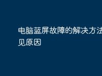 电脑蓝屏故障的解决方法及常见原因-路由网