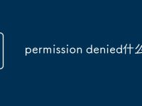 permission denied什么意思-路由网