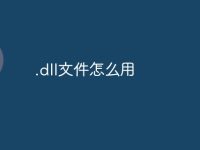 .dll文件怎么用-路由网