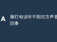接打电话听不到对方声音怎么回事-路由网