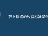 萝卜快跑的收费标准是什么-路由网
