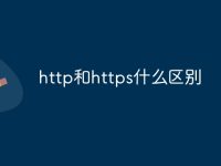 http和https什么区别-路由网