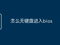 怎么无键盘进入bios-路由网