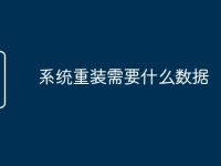 系统重装需要什么数据-路由网