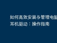 如何高效安装与管理电脑蓝牙耳机驱动:操作指南-路由网