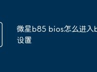 微星b85 bios怎么进入bios设置-路由网