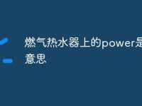 燃气热水器上的power是什么意思-路由网