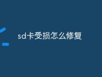 sd卡受损怎么修复-路由网