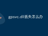 gpsvc.dll丢失怎么办-路由网