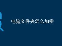 电脑文件夹怎么加密-路由网