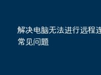解决电脑无法进行远程连接的常见问题-路由网