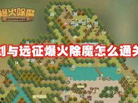 剑与远征爆火除魔怎么通关-路由网