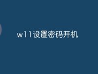 w11设置密码开机-路由网