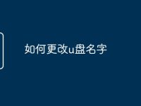 如何更改u盘名字-路由网